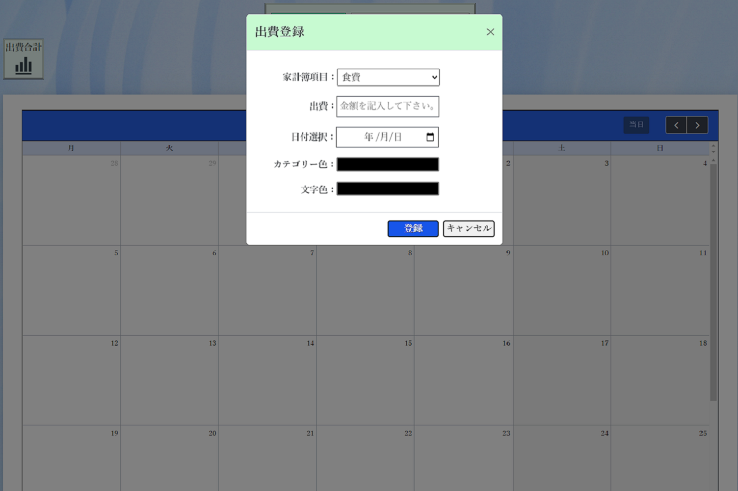 出費登録